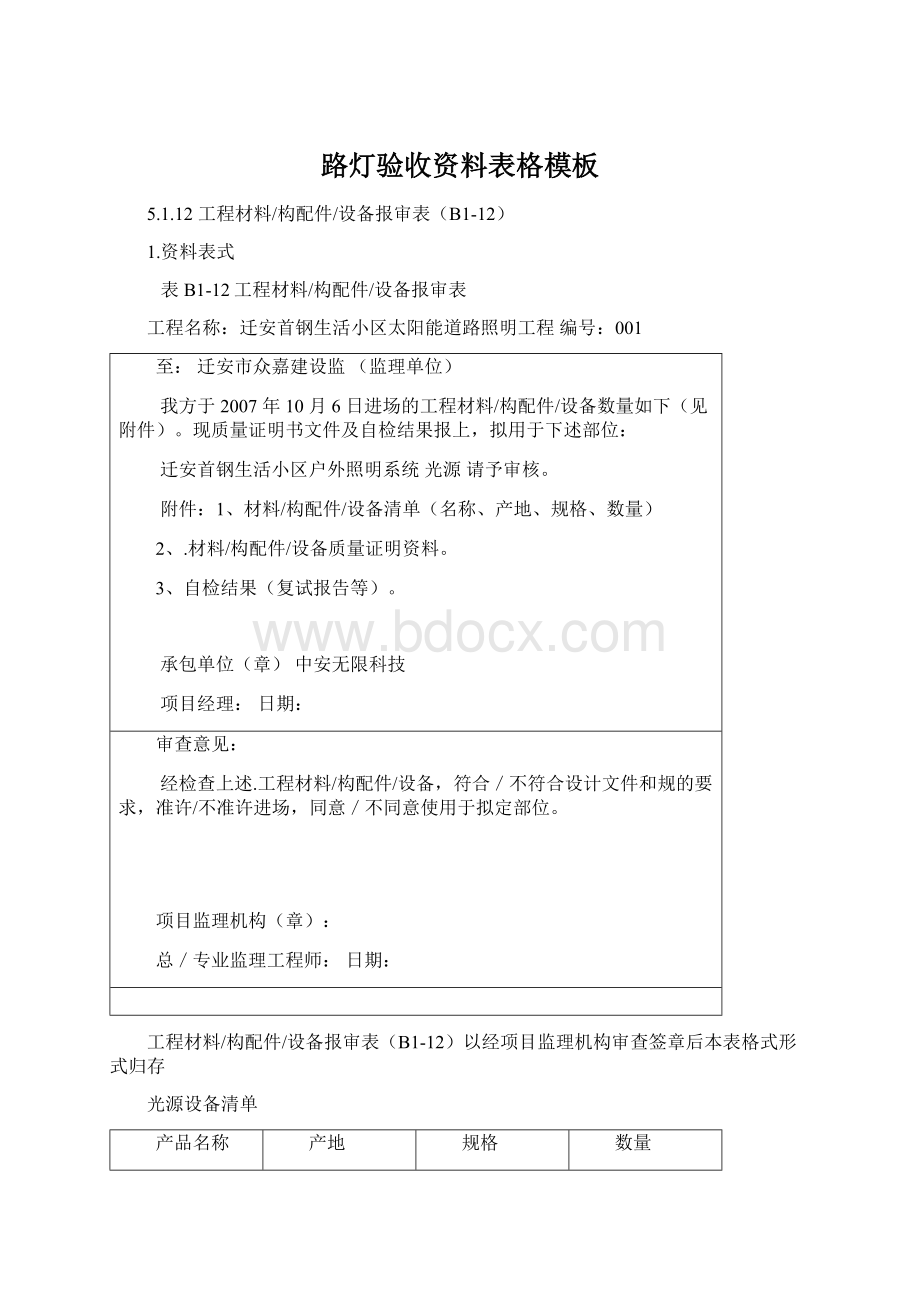 路灯验收资料表格模板Word格式.docx