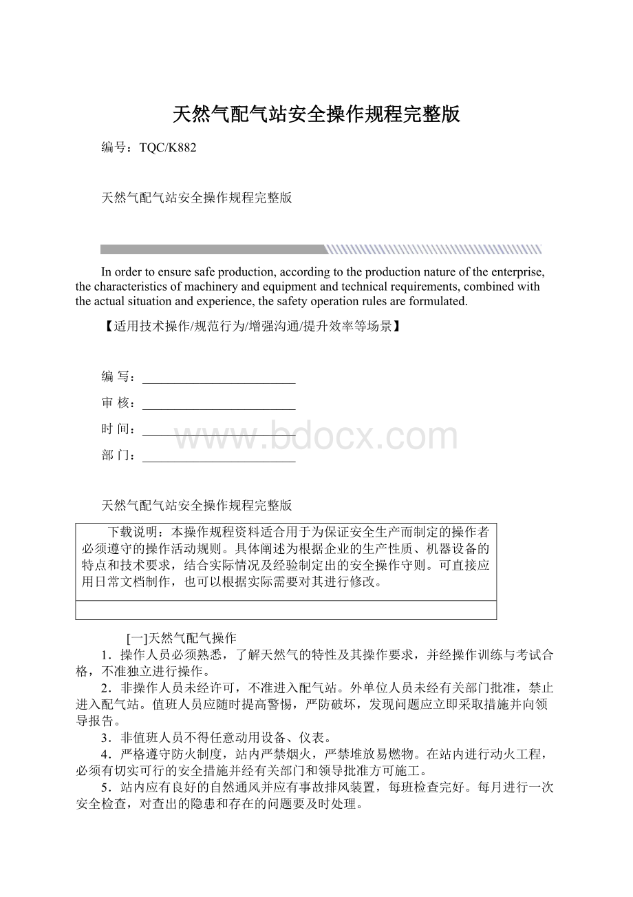 天然气配气站安全操作规程完整版Word文档下载推荐.docx