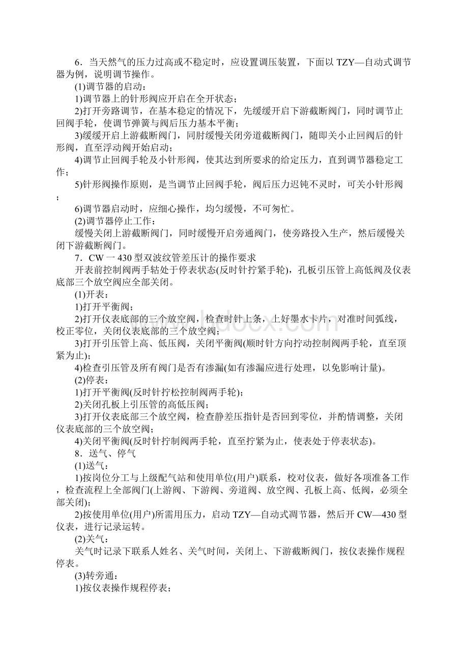 天然气配气站安全操作规程完整版.docx_第2页