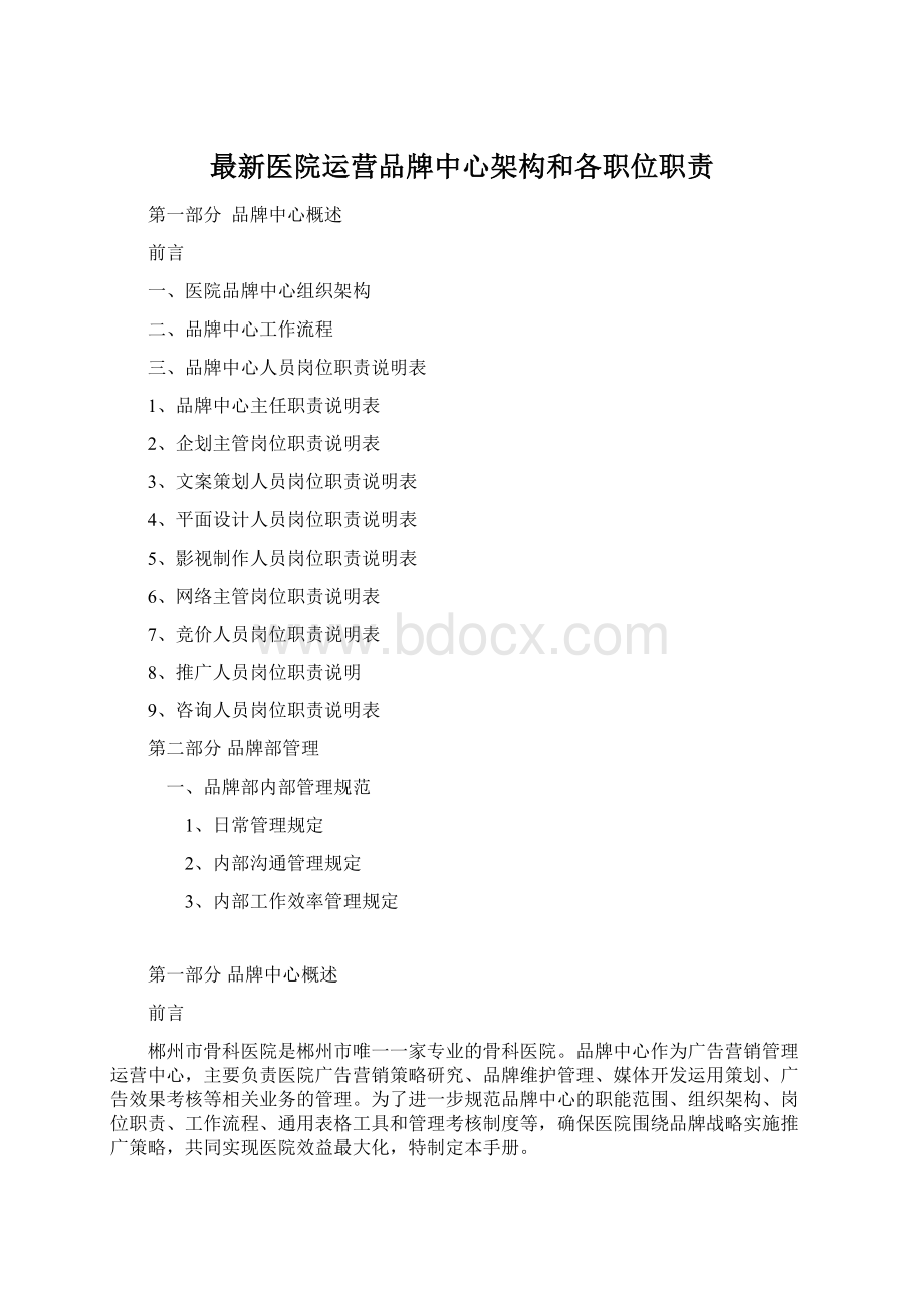 最新医院运营品牌中心架构和各职位职责.docx_第1页