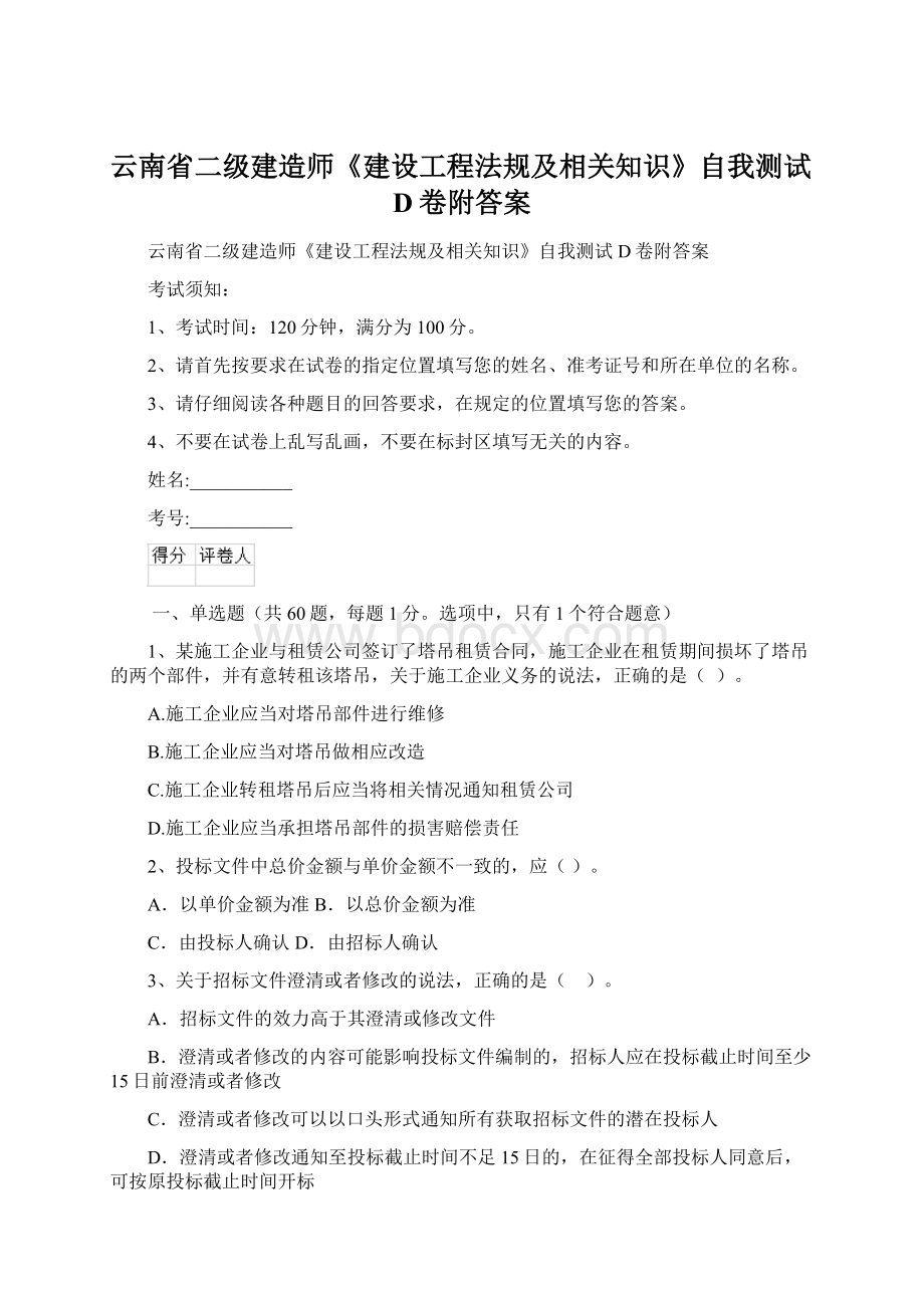 云南省二级建造师《建设工程法规及相关知识》自我测试D卷附答案Word格式文档下载.docx_第1页