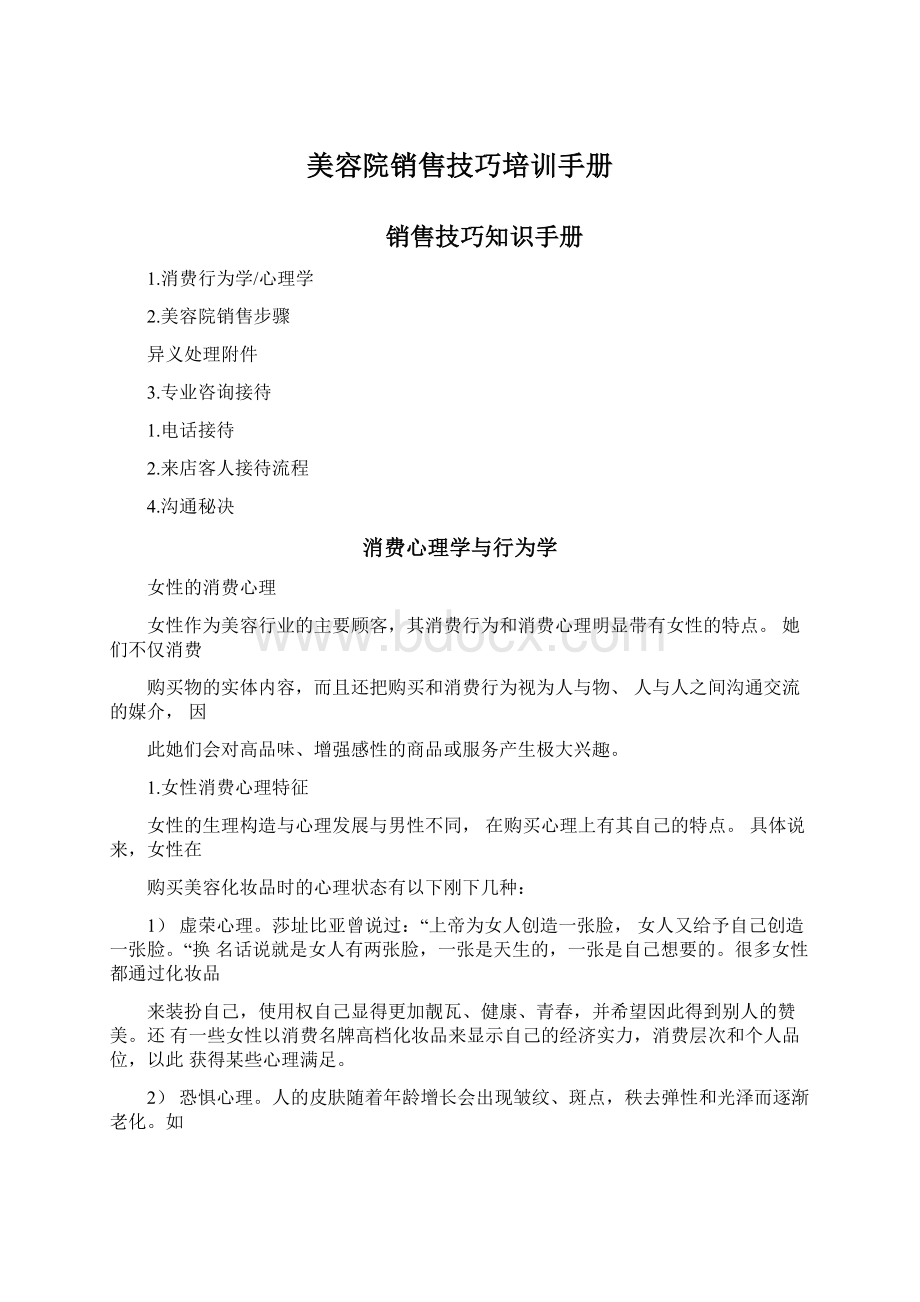 美容院销售技巧培训手册Word格式文档下载.docx_第1页