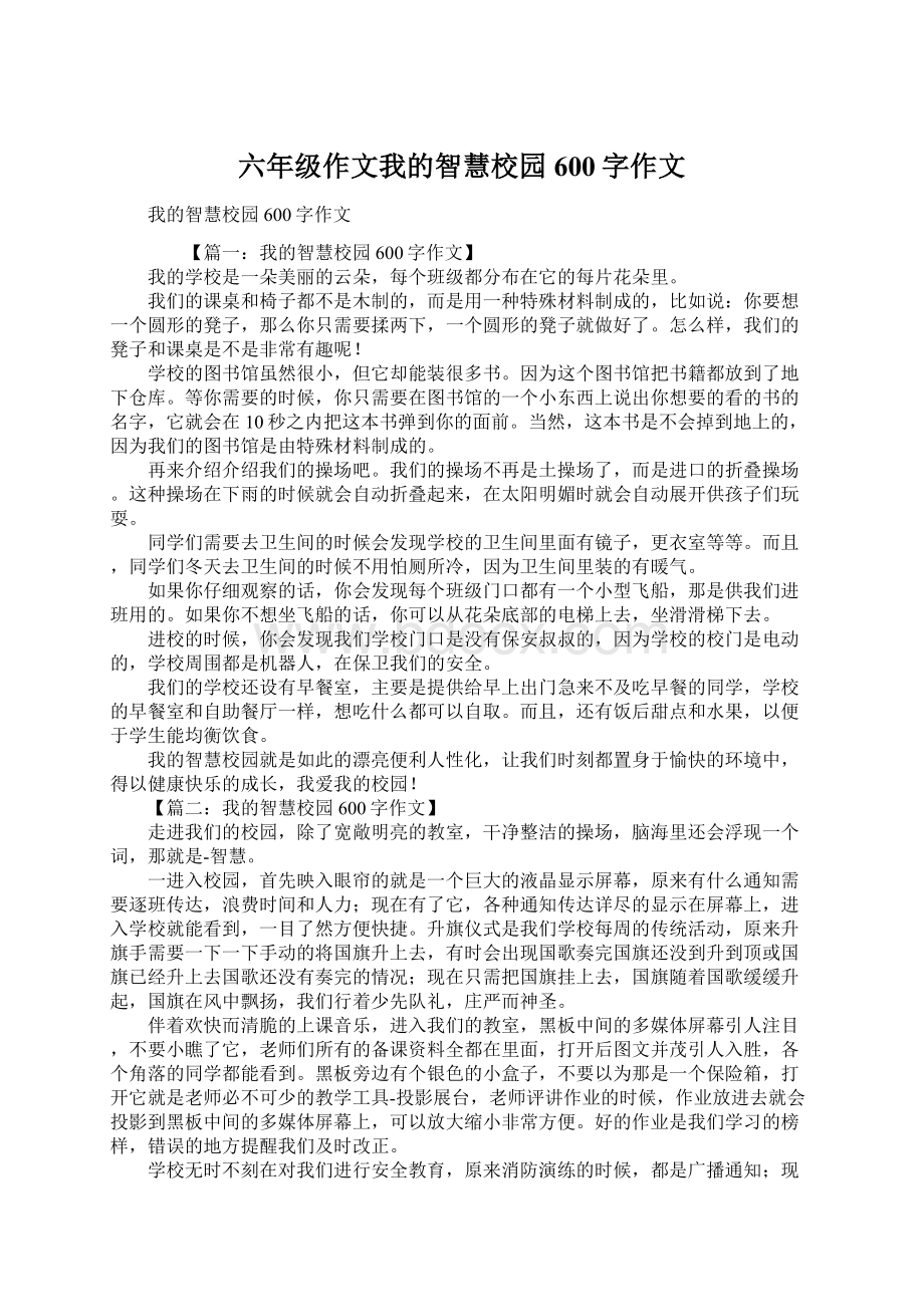 六年级作文我的智慧校园600字作文Word下载.docx