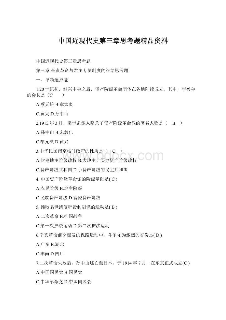 中国近现代史第三章思考题精品资料.docx_第1页