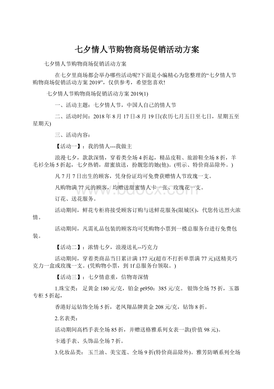 七夕情人节购物商场促销活动方案Word文档下载推荐.docx