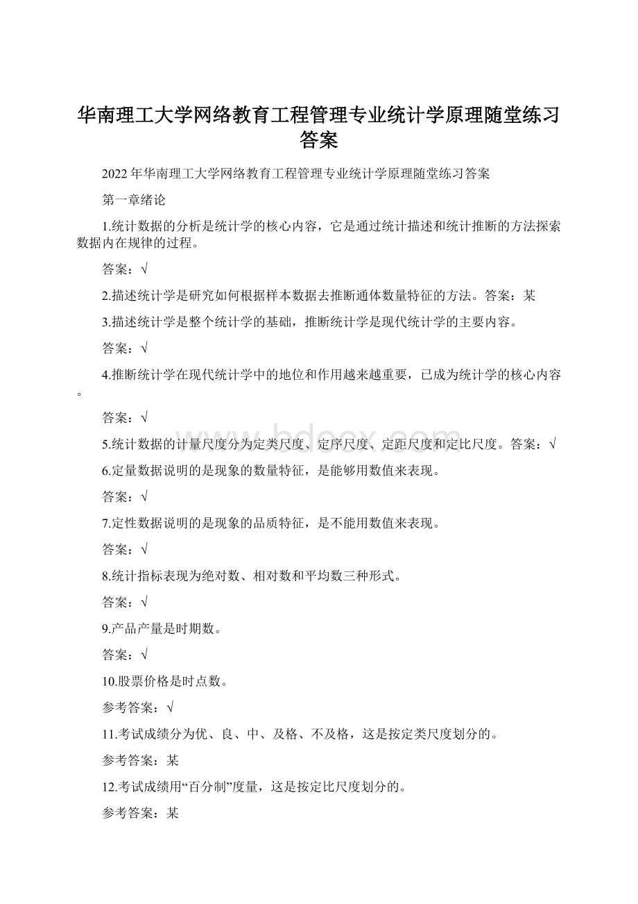 华南理工大学网络教育工程管理专业统计学原理随堂练习答案Word文档格式.docx_第1页