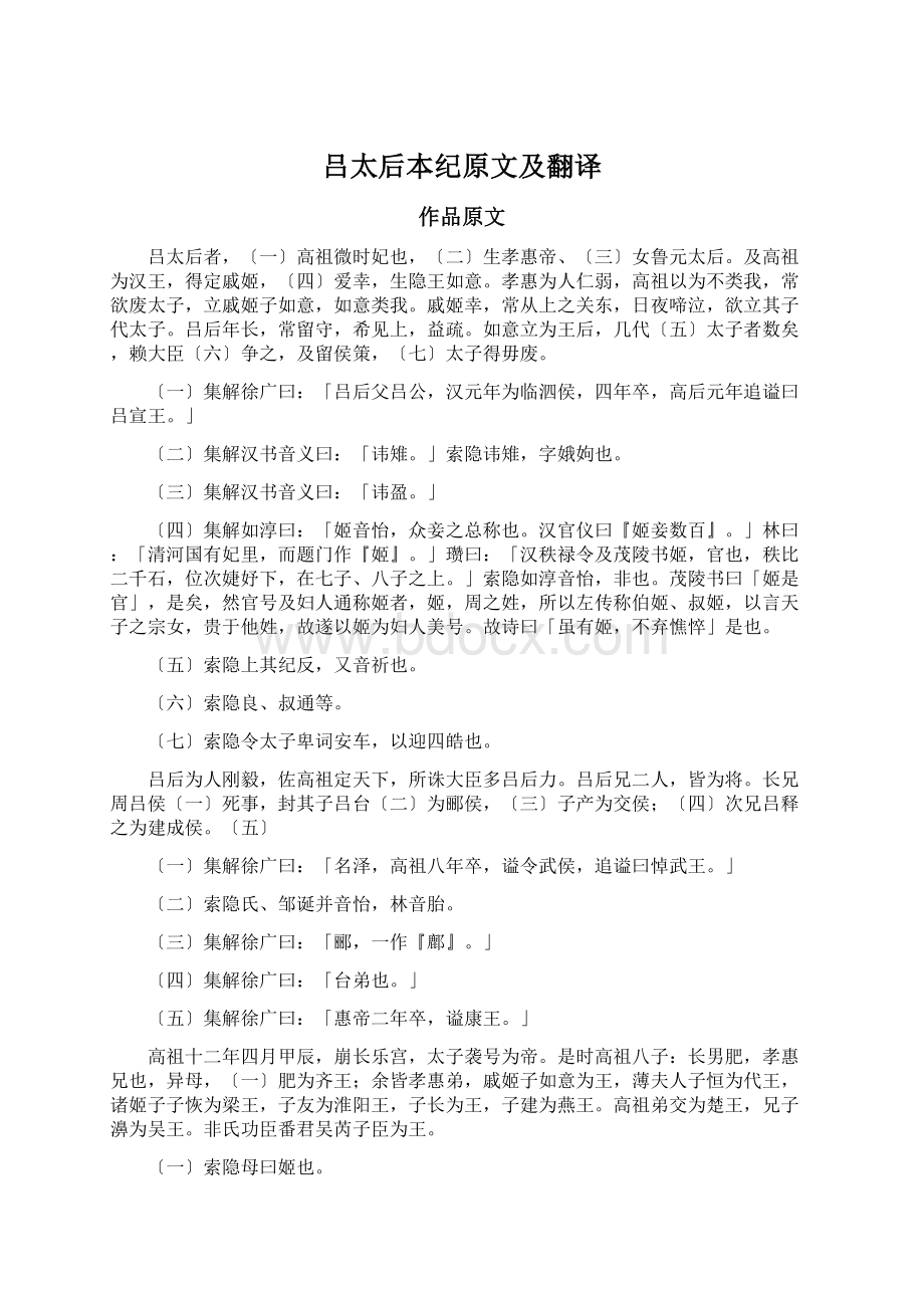 吕太后本纪原文及翻译.docx