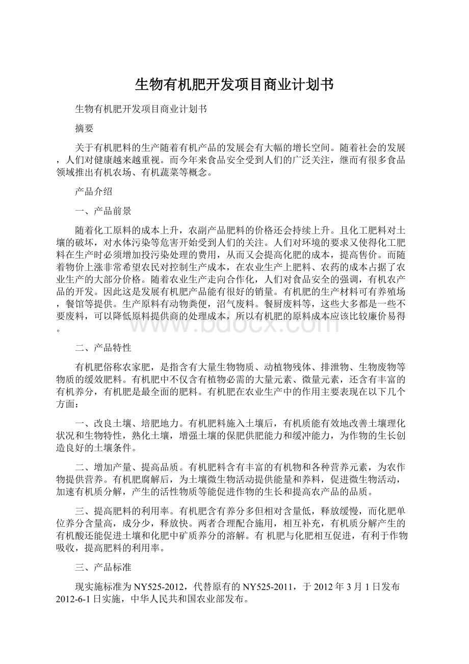 生物有机肥开发项目商业计划书Word文档格式.docx