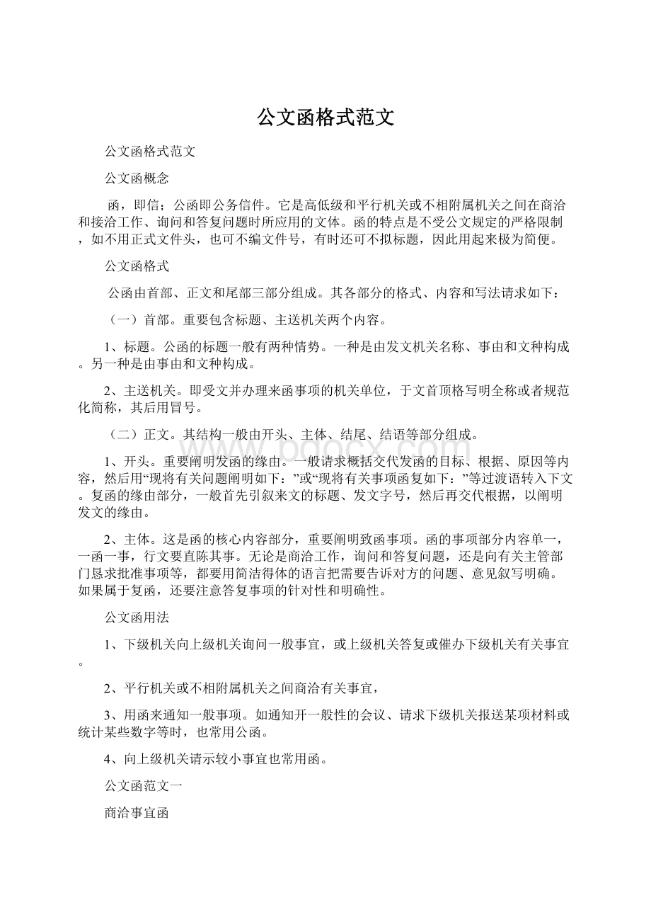 公文函格式范文.docx