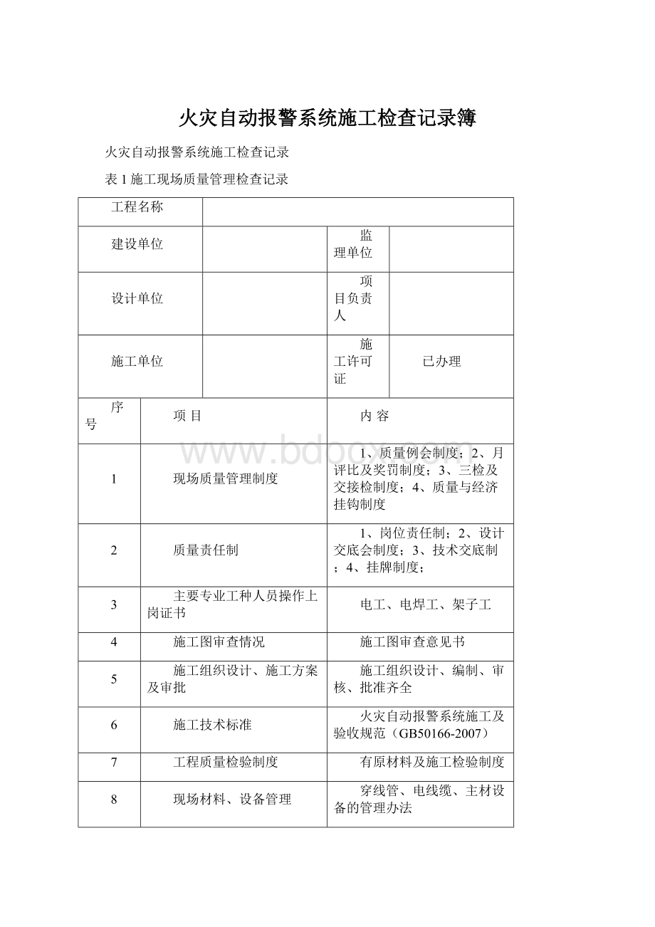 火灾自动报警系统施工检查记录簿.docx_第1页