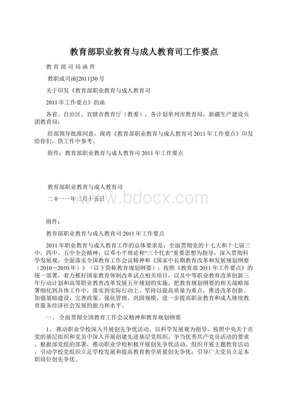 教育部职业教育与成人教育司工作要点.docx