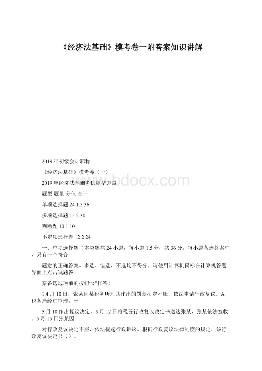 《经济法基础》模考卷一附答案知识讲解Word格式文档下载.docx_第1页