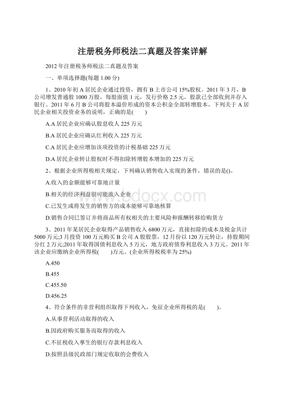 注册税务师税法二真题及答案详解.docx_第1页