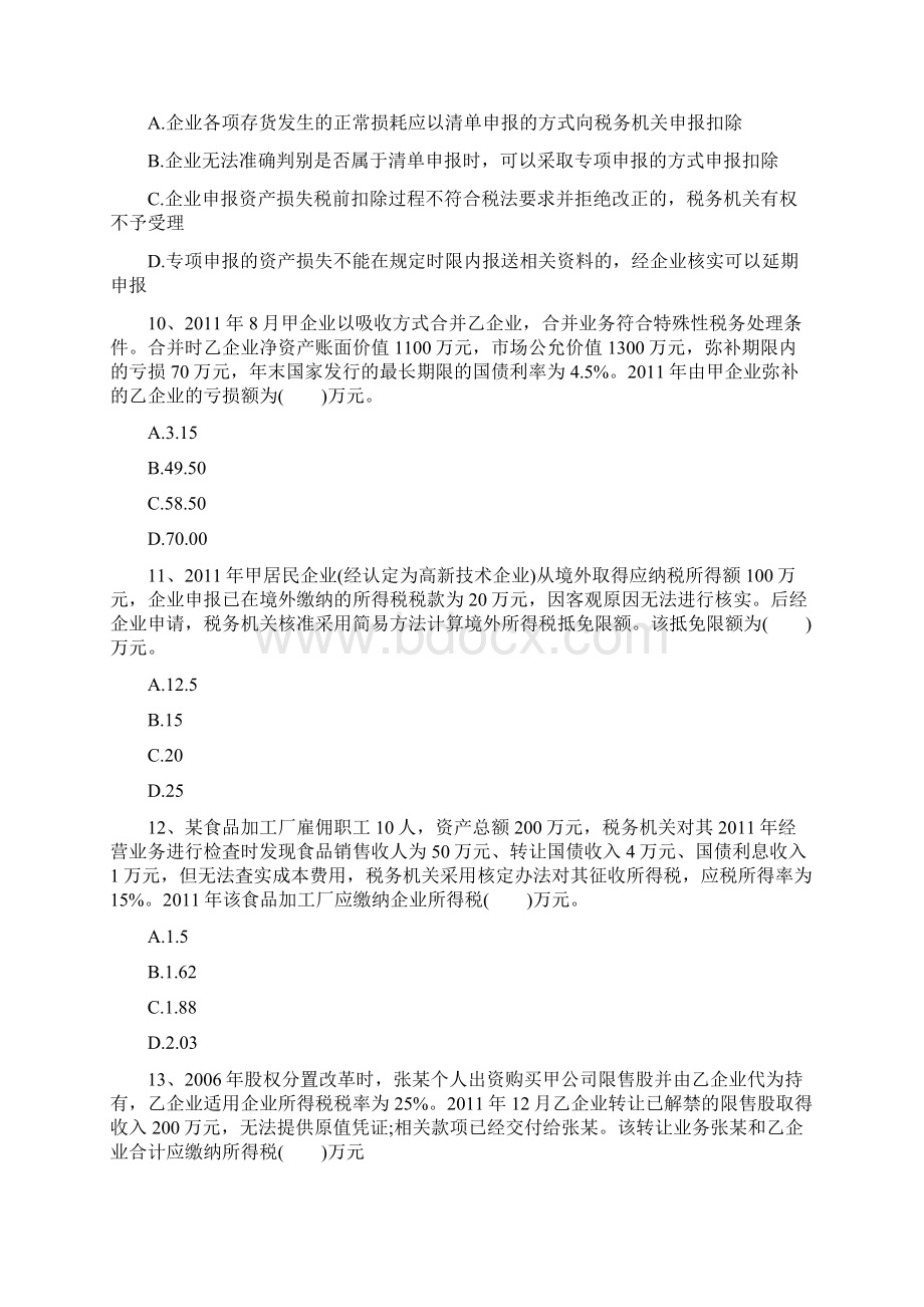 注册税务师税法二真题及答案详解.docx_第3页