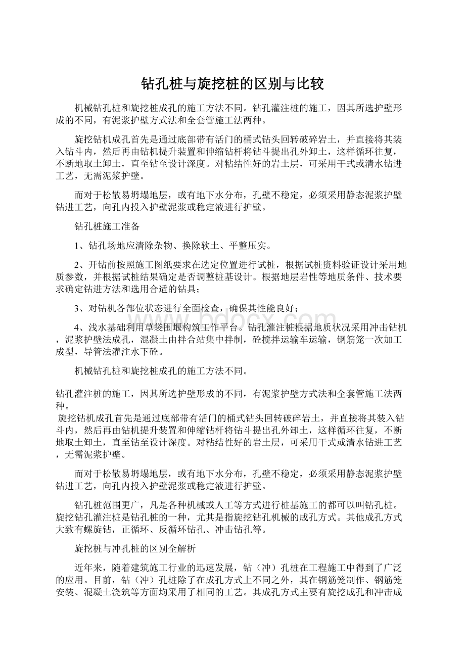 钻孔桩与旋挖桩的区别与比较.docx_第1页