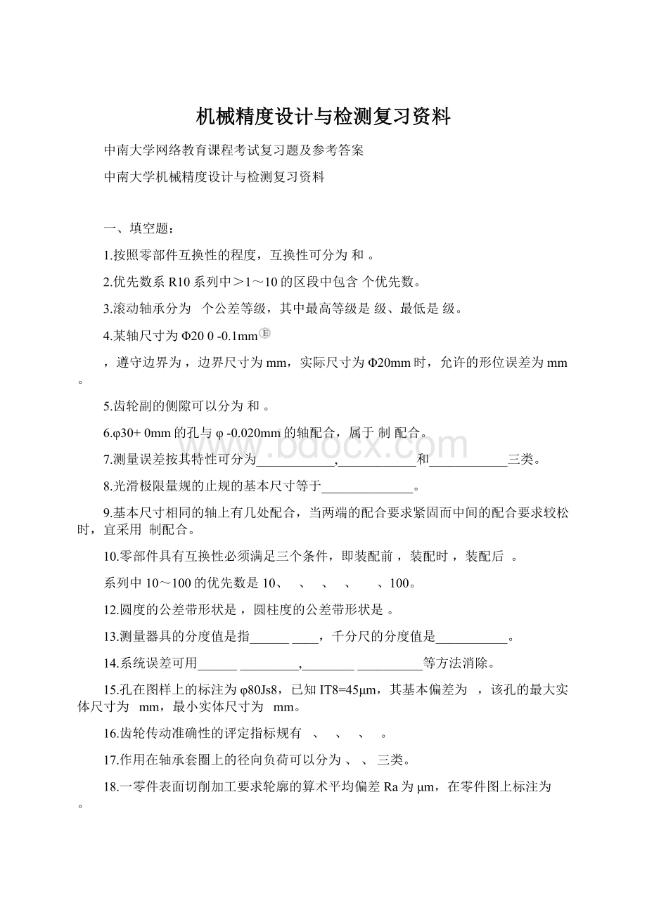 机械精度设计与检测复习资料Word文件下载.docx