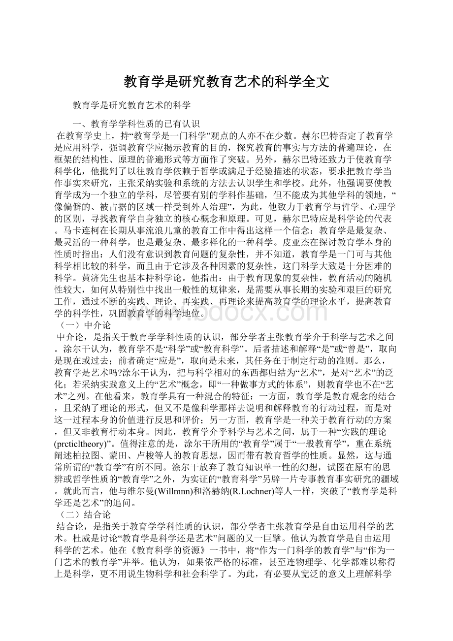 教育学是研究教育艺术的科学全文Word文档格式.docx