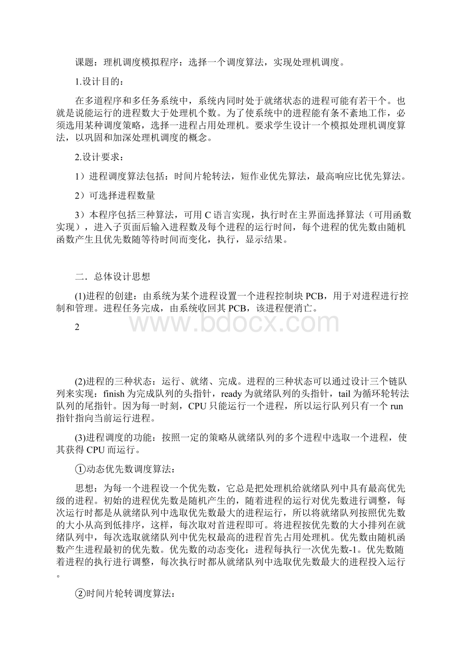 操作系统课程设计报告 处理机调度问题.docx_第3页