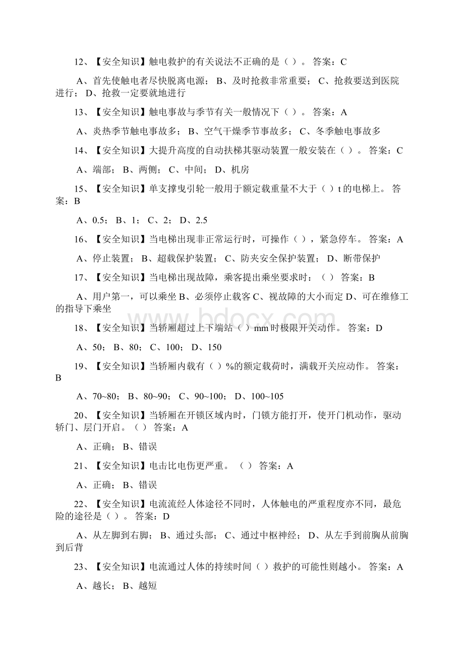 《电梯维修操作证》电梯机械安装维修考试试题库文档格式.docx_第2页