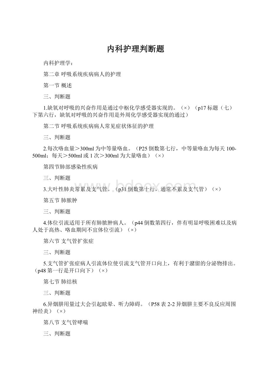 内科护理判断题Word格式.docx