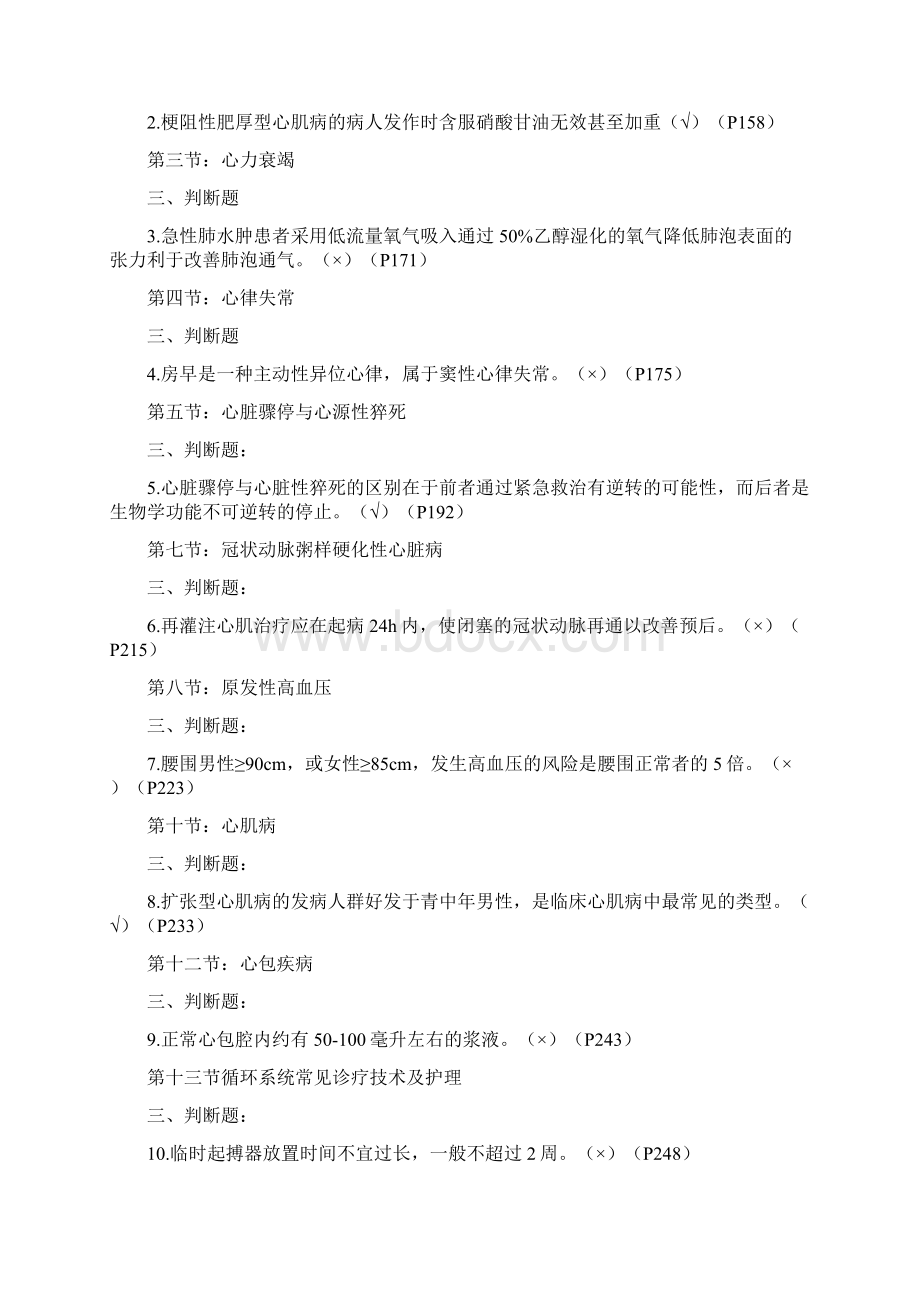 内科护理判断题Word格式.docx_第3页