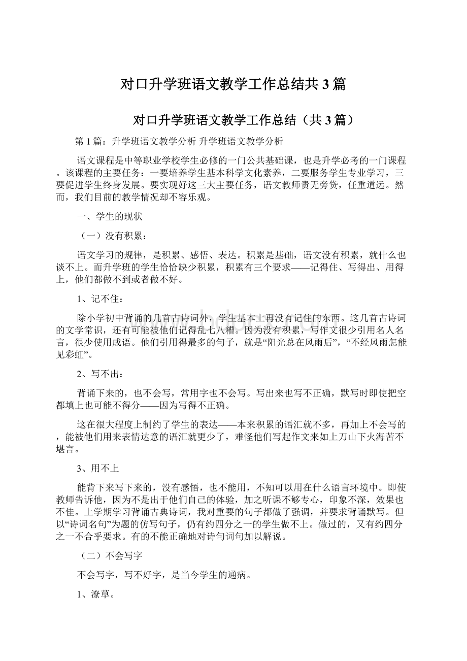 对口升学班语文教学工作总结共3篇.docx