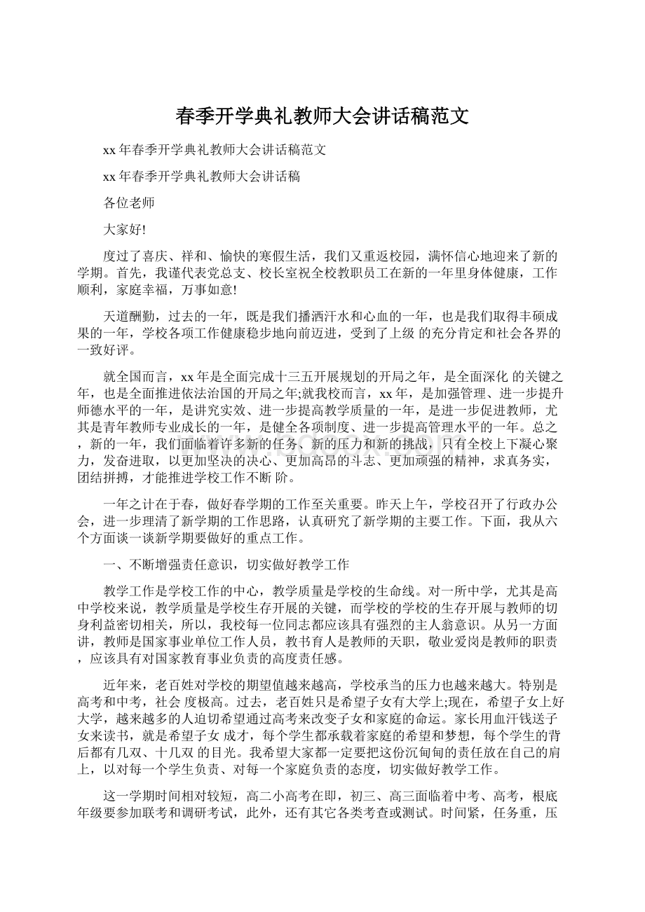 春季开学典礼教师大会讲话稿范文.docx_第1页