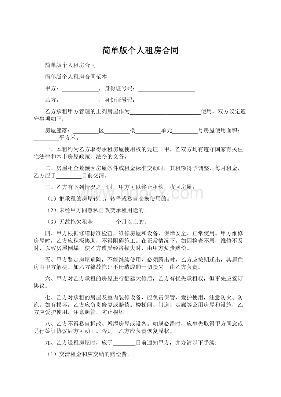 简单版个人租房合同Word文件下载.docx