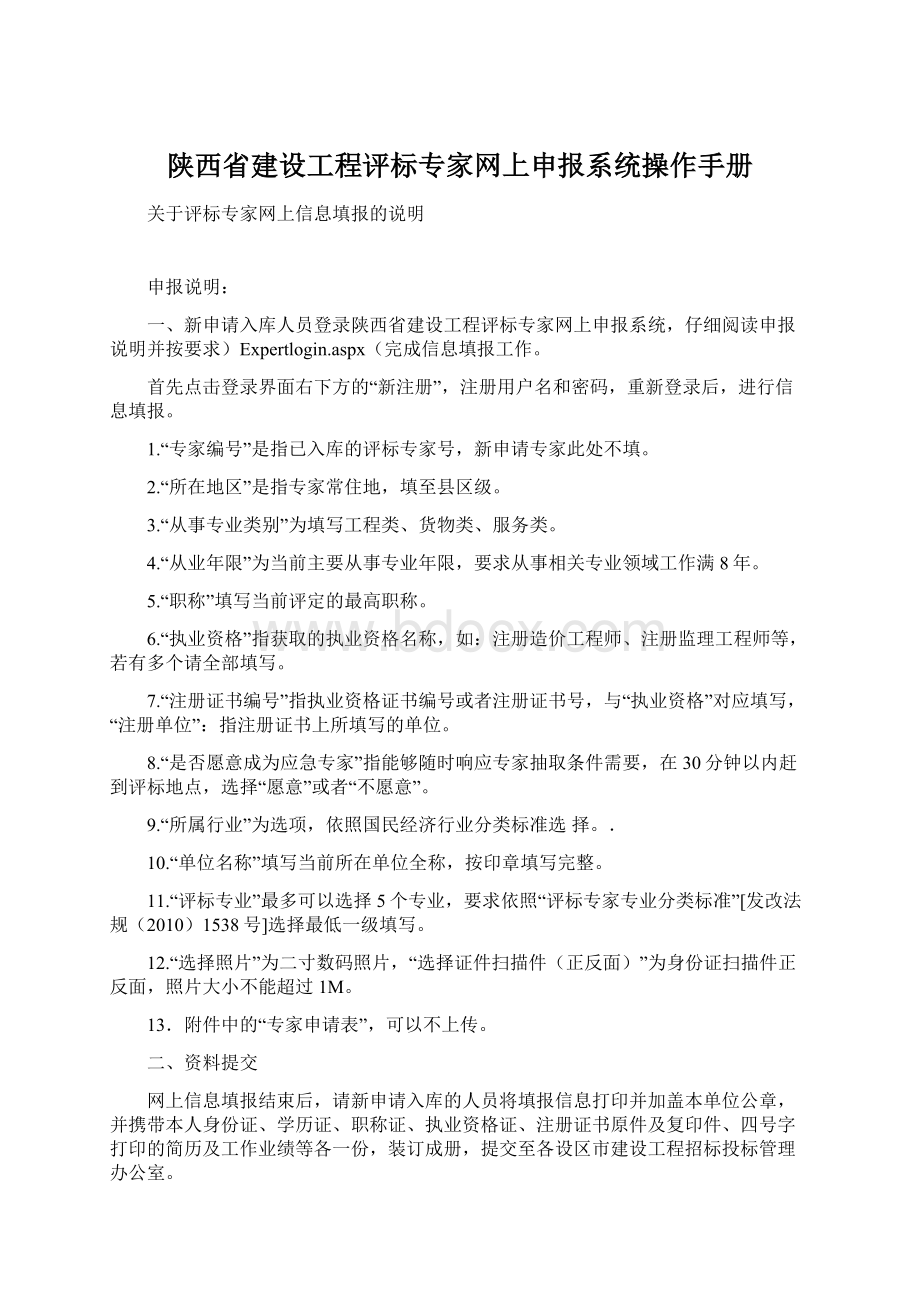 陕西省建设工程评标专家网上申报系统操作手册.docx_第1页