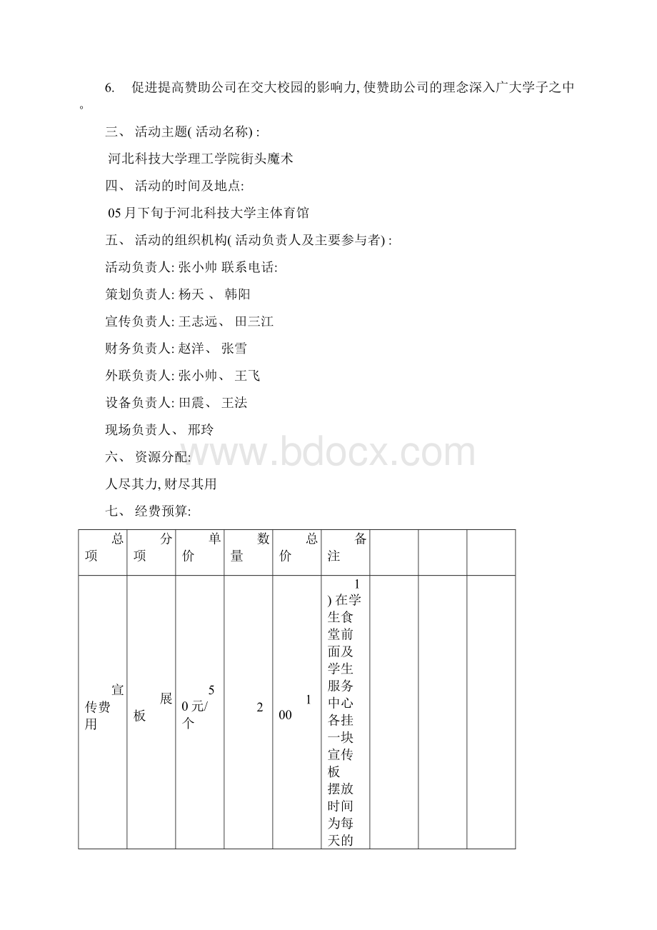 河北科技大学理工学院街头魔术活动策划书模板Word格式.docx_第2页