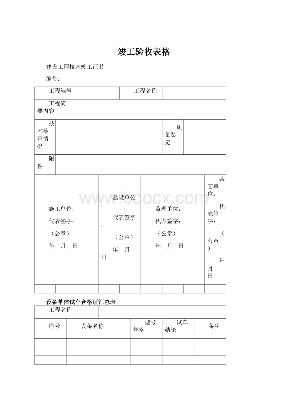 竣工验收表格Word格式.docx_第1页