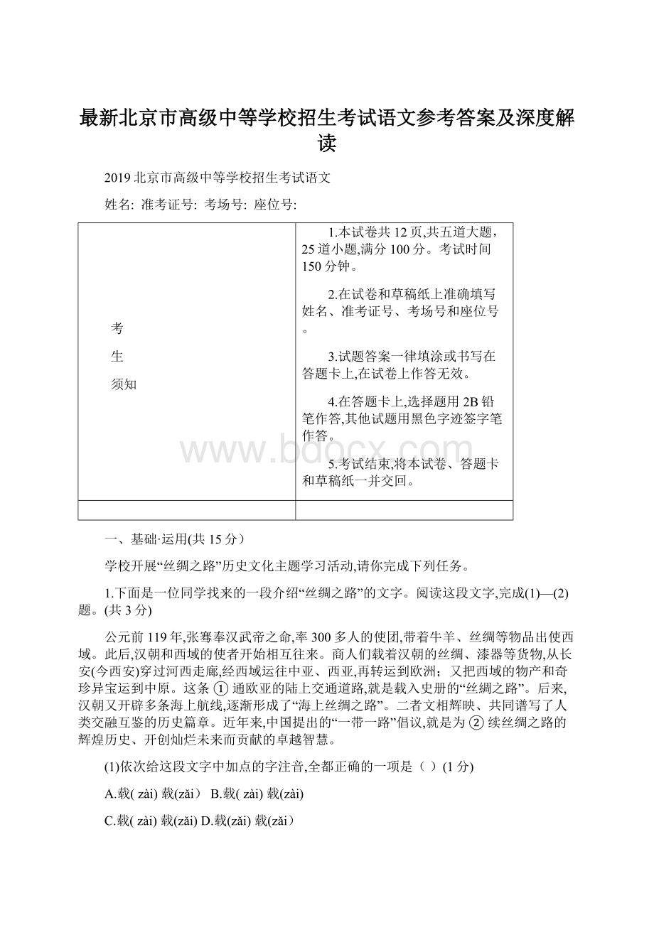 最新北京市高级中等学校招生考试语文参考答案及深度解读文档格式.docx_第1页