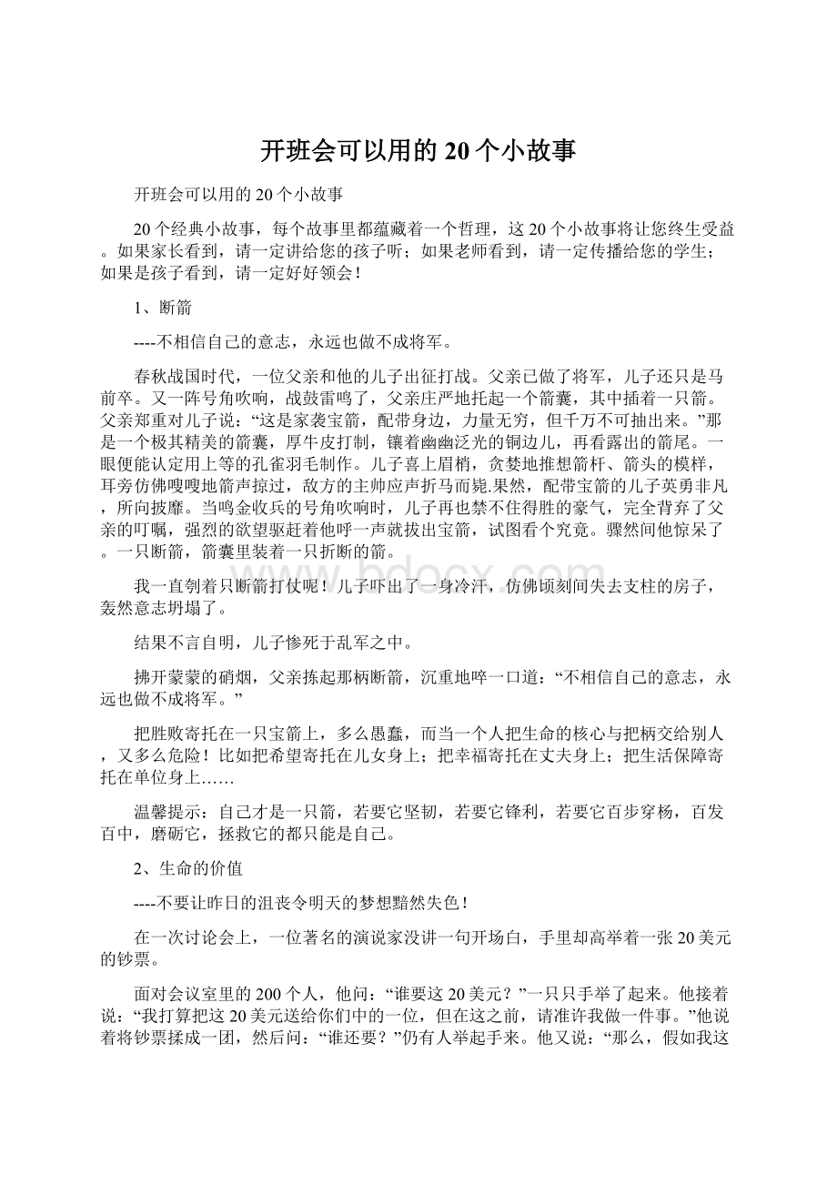 开班会可以用的20个小故事Word文档格式.docx