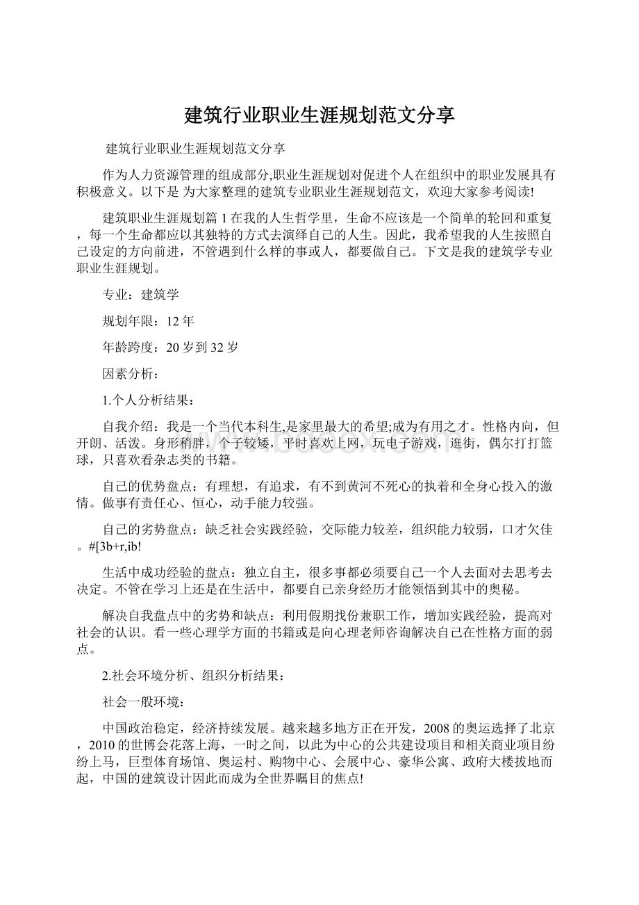 建筑行业职业生涯规划范文分享.docx