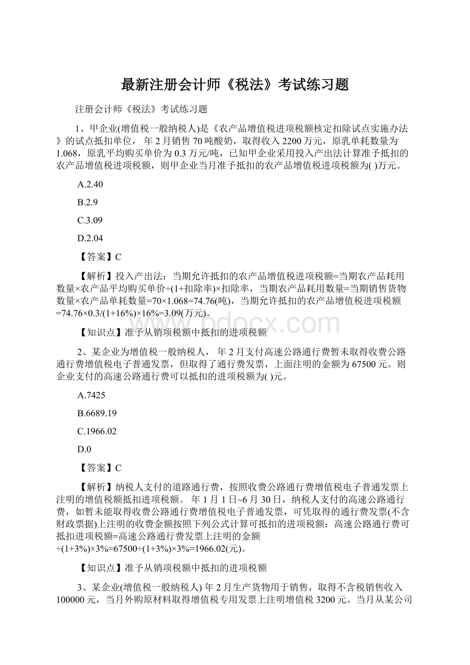 最新注册会计师《税法》考试练习题Word格式文档下载.docx_第1页