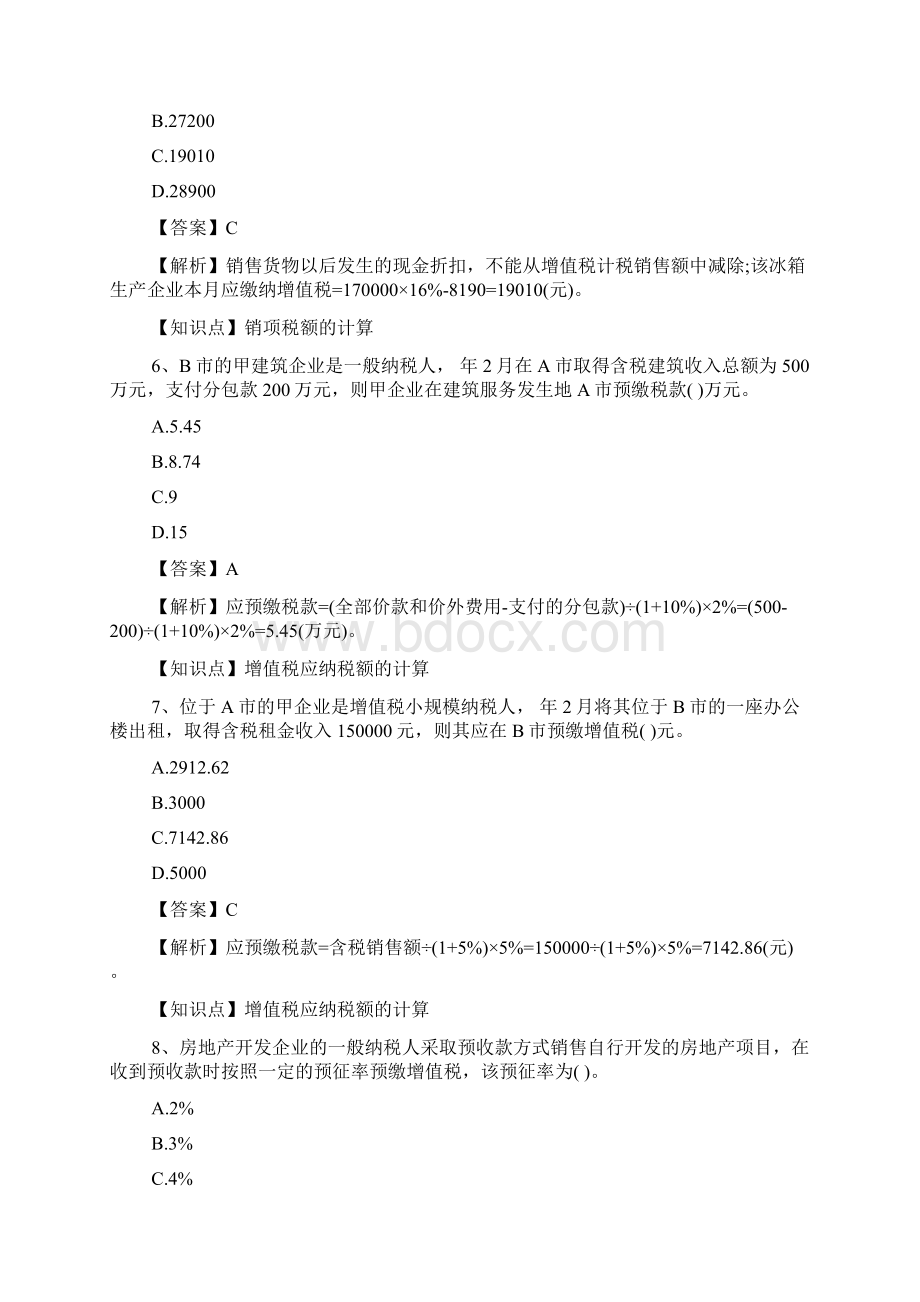 最新注册会计师《税法》考试练习题Word格式文档下载.docx_第3页