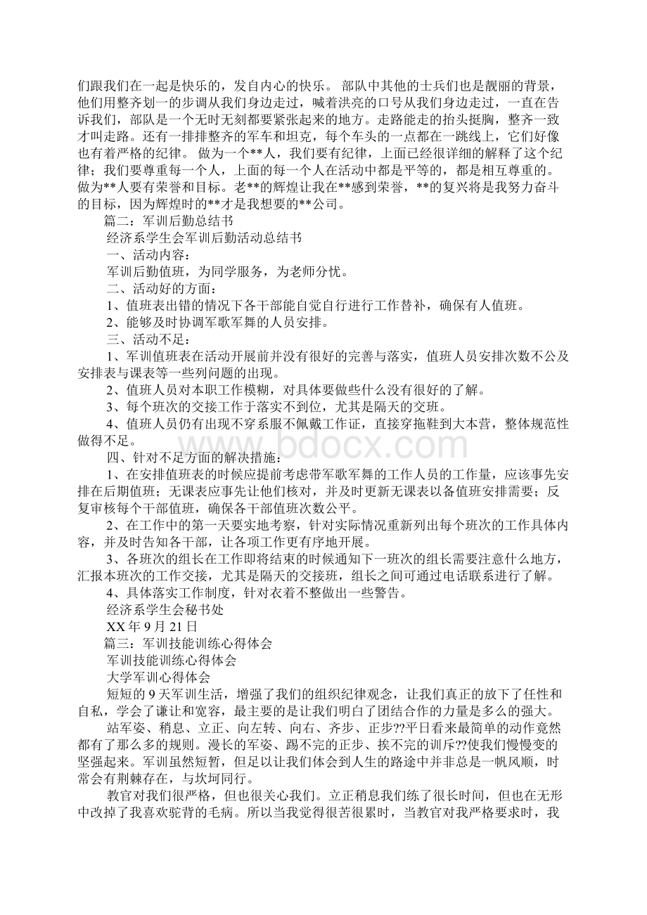 军训后勤部心得体会文档格式.docx_第2页