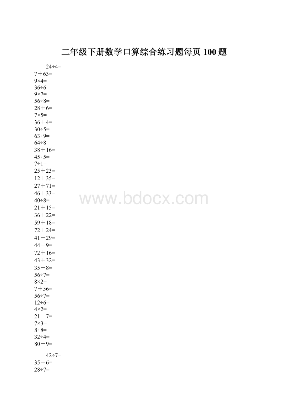 二年级下册数学口算综合练习题每页100题Word格式文档下载.docx_第1页