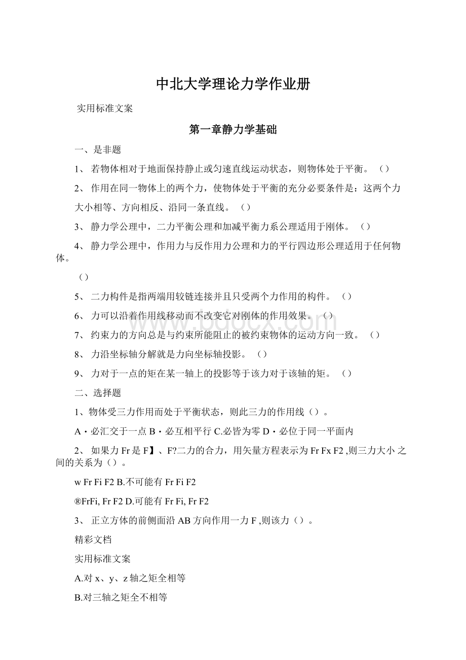 中北大学理论力学作业册Word文档格式.docx