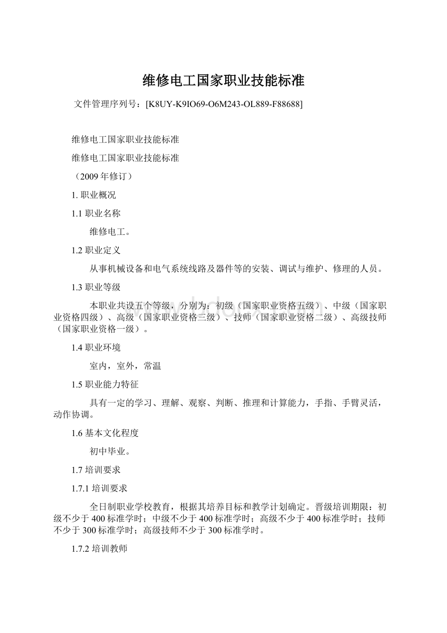 维修电工国家职业技能标准.docx_第1页