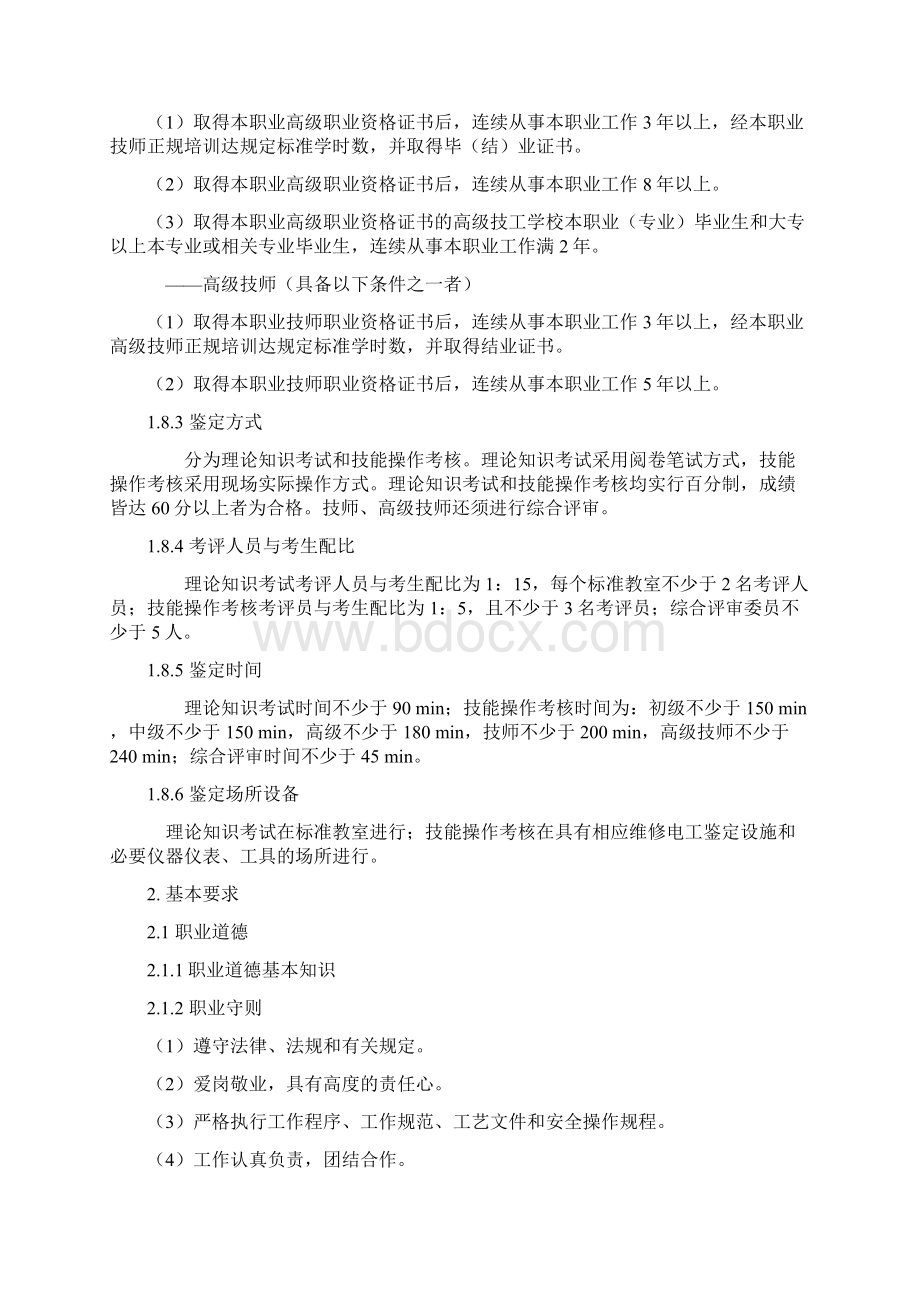 维修电工国家职业技能标准.docx_第3页