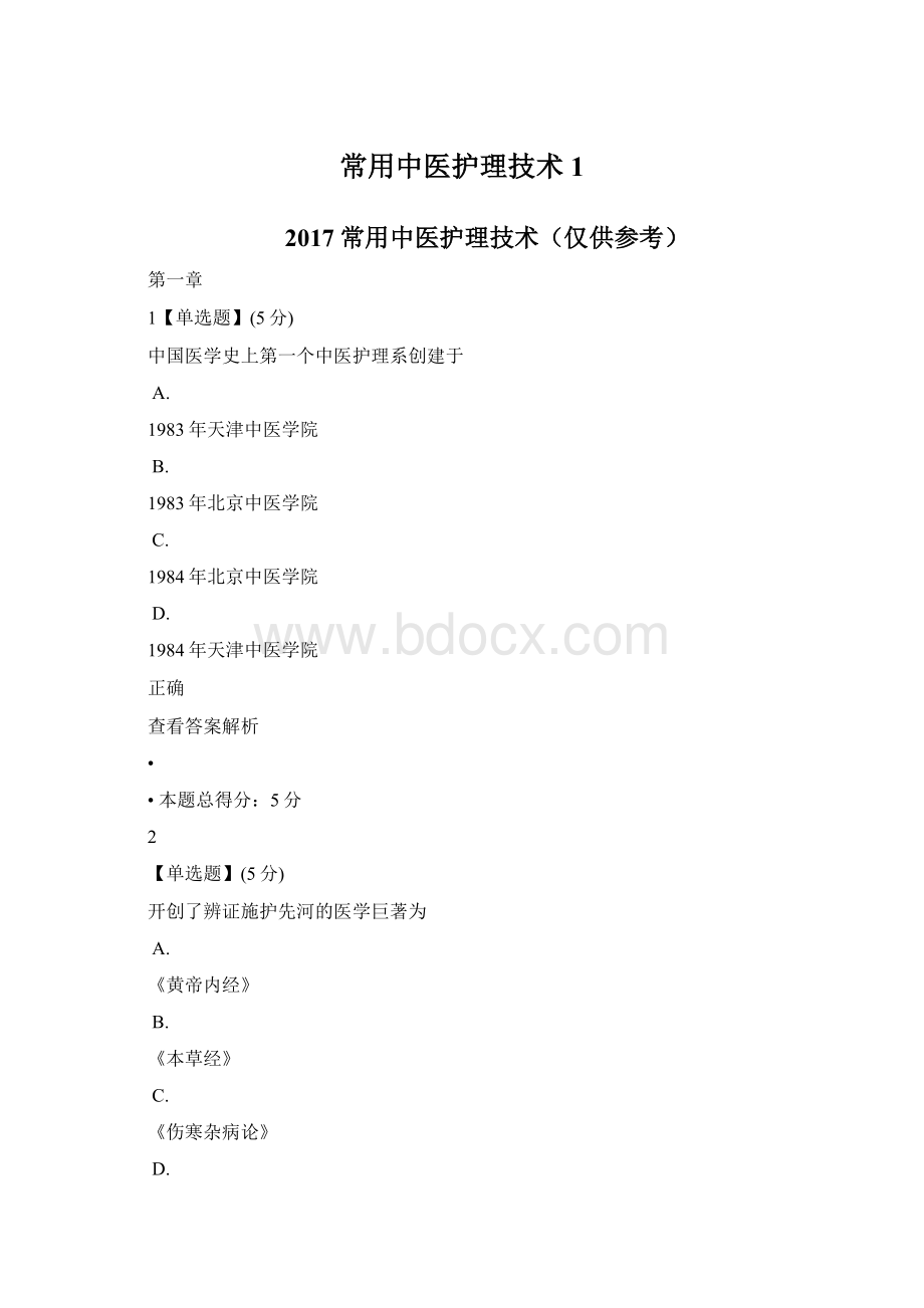 常用中医护理技术1Word格式文档下载.docx_第1页