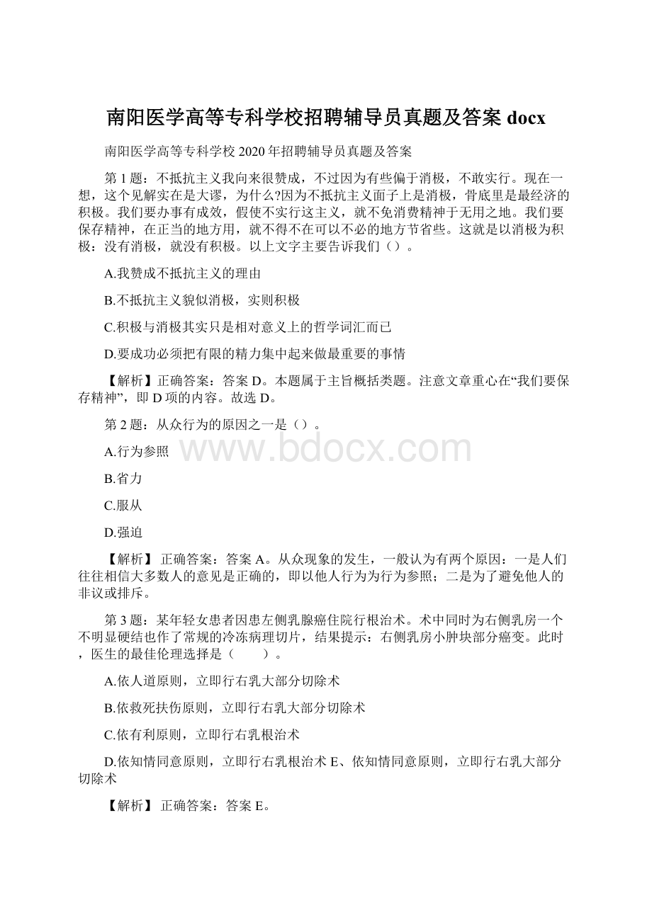 南阳医学高等专科学校招聘辅导员真题及答案docx.docx_第1页