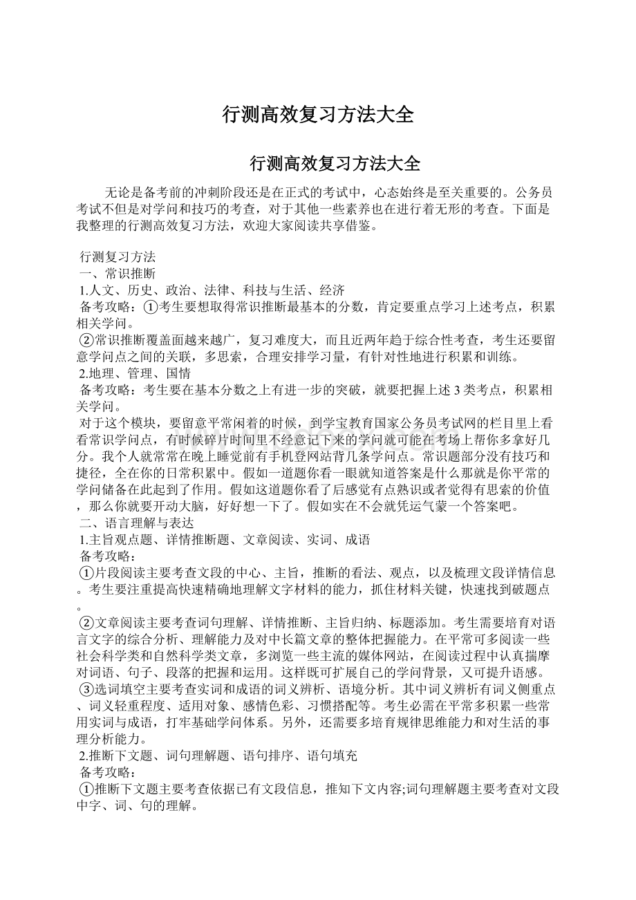 行测高效复习方法大全Word下载.docx