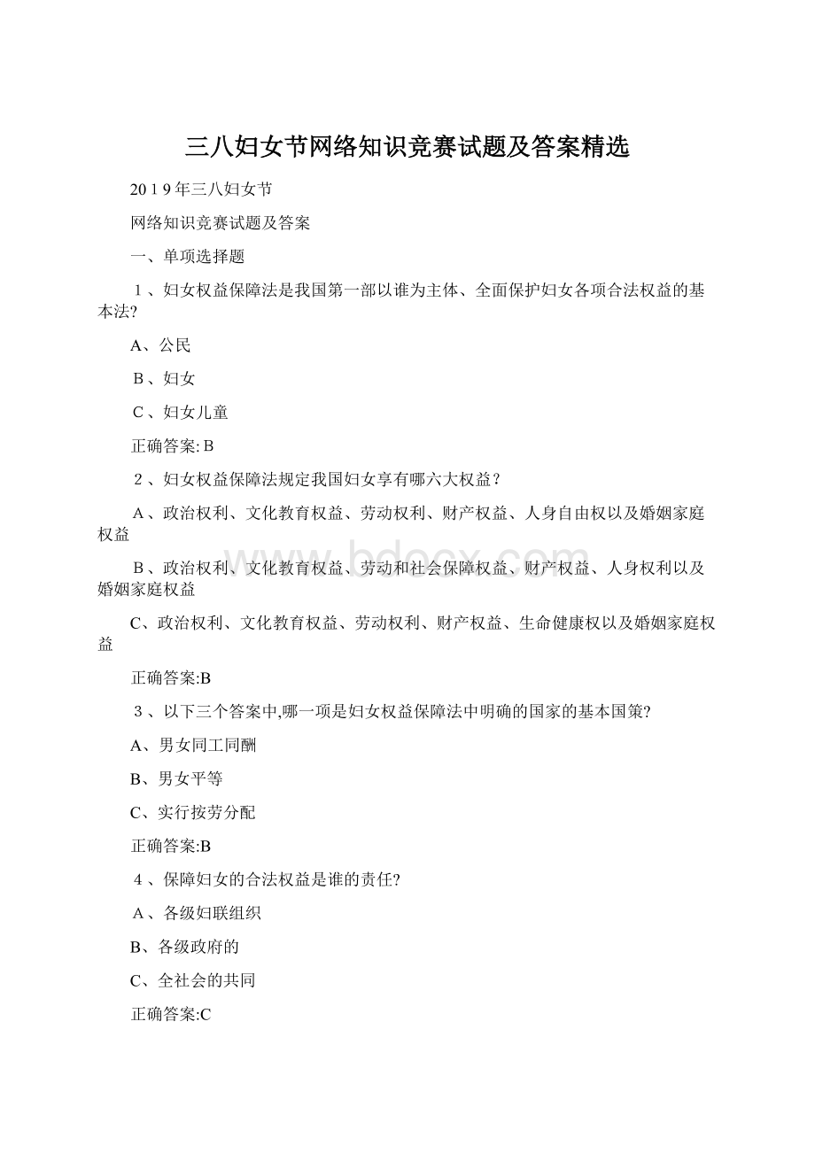 三八妇女节网络知识竞赛试题及答案精选.docx_第1页