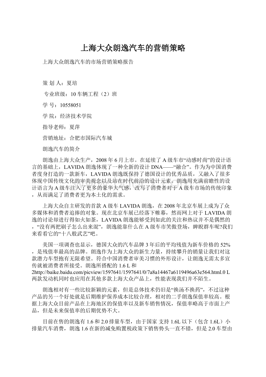 上海大众朗逸汽车的营销策略.docx_第1页