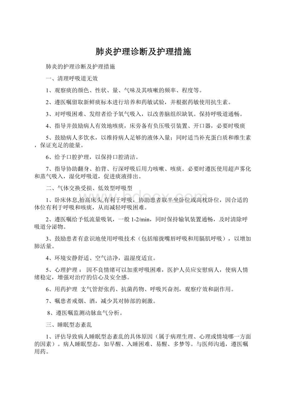 肺炎护理诊断及护理措施.docx_第1页