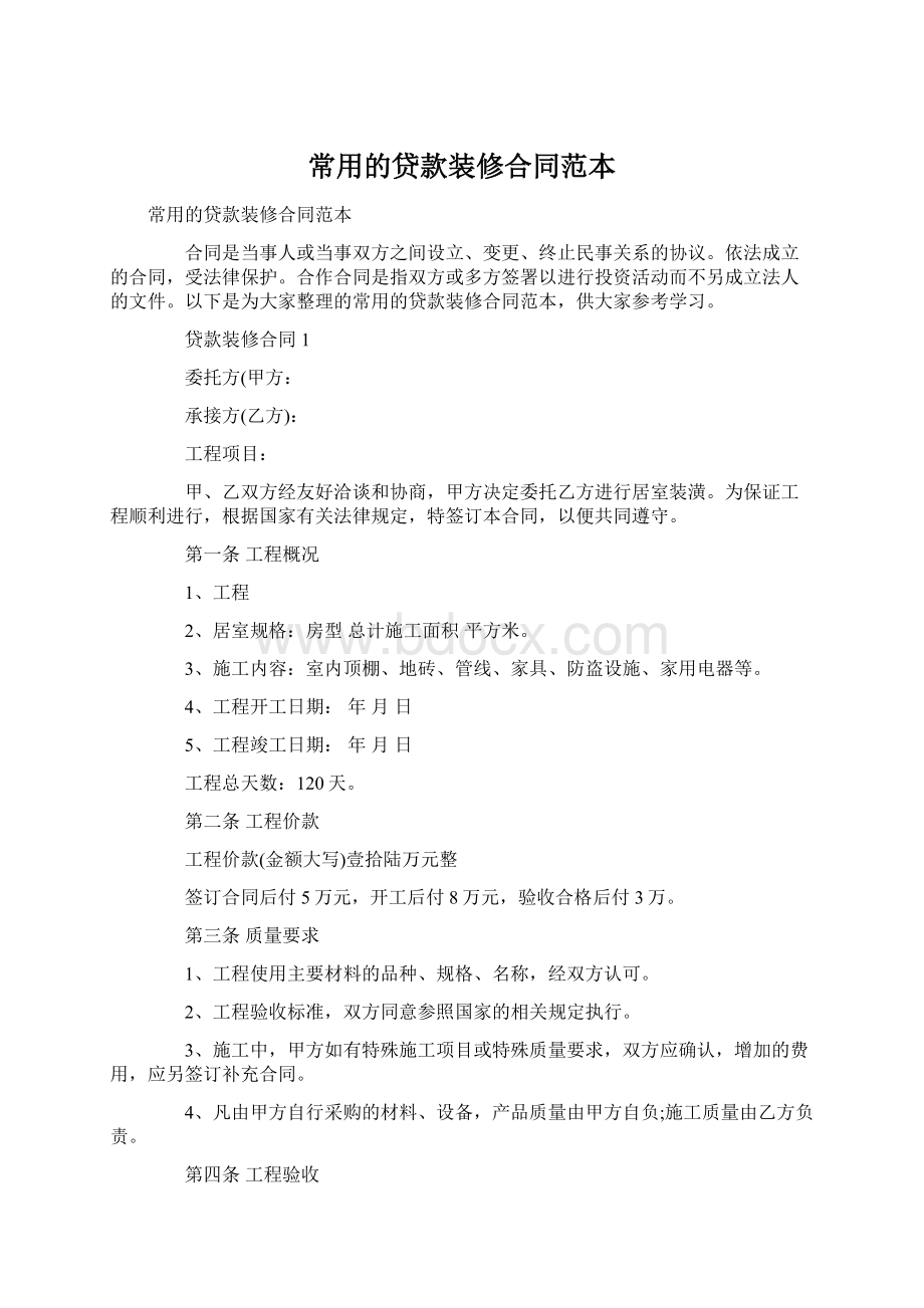 常用的贷款装修合同范本Word文档格式.docx_第1页