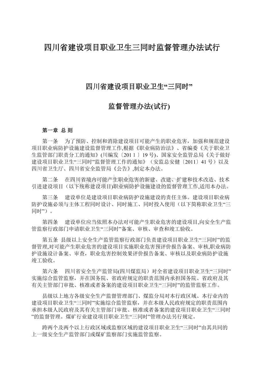 四川省建设项目职业卫生三同时监督管理办法试行.docx