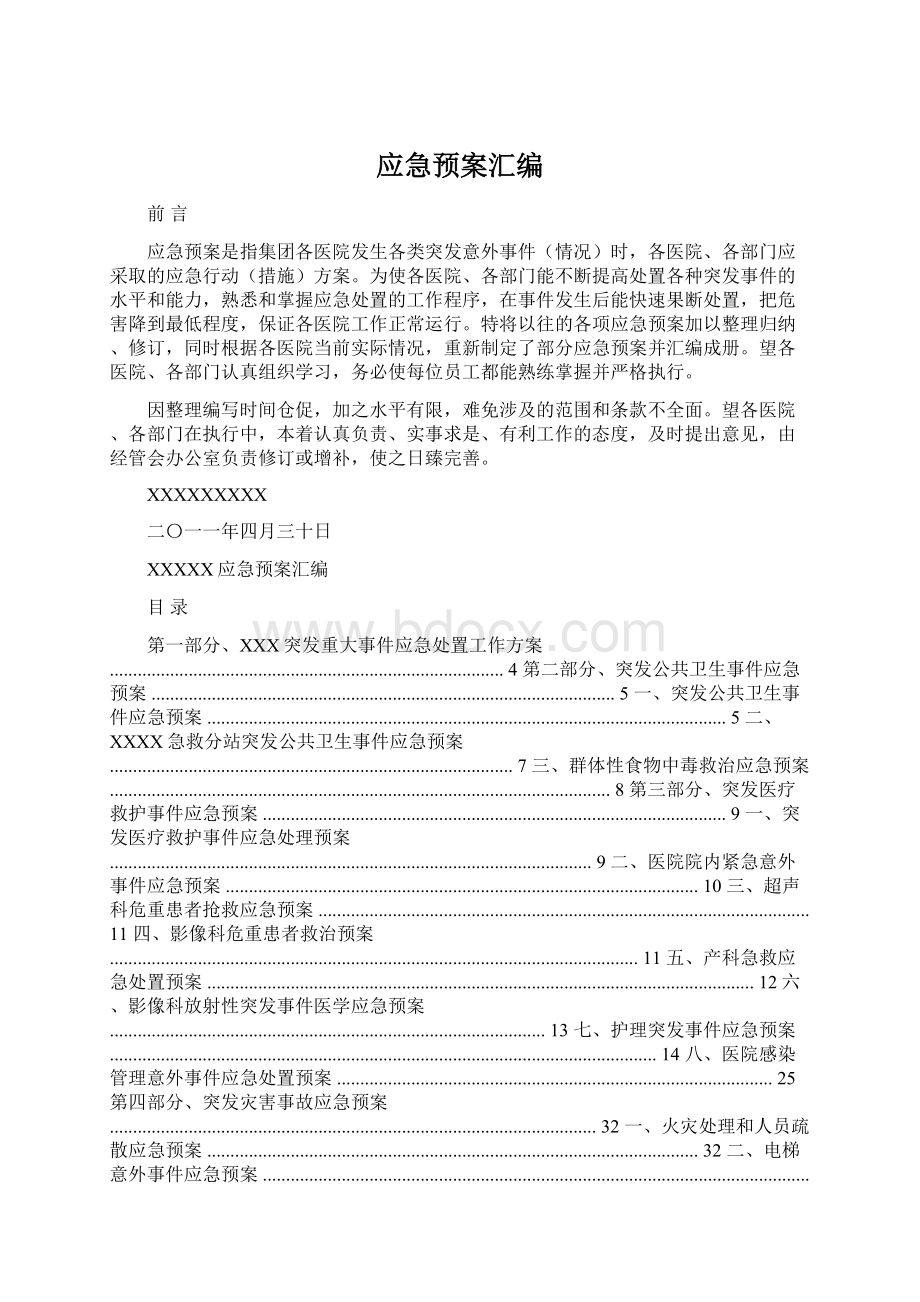 应急预案汇编.docx